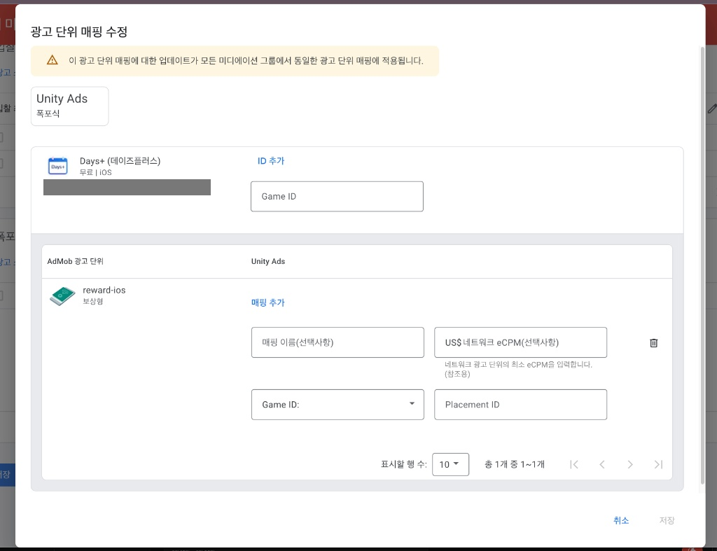 애드몹 미디에이션 광고 단위 매핑 화면