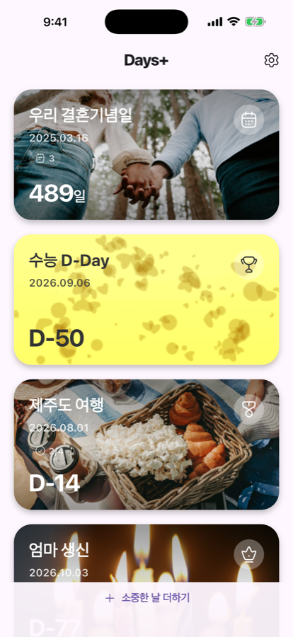 Days+ 메인 화면